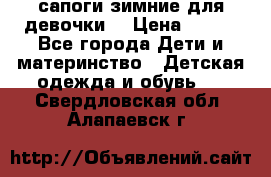 сапоги зимние для девочки  › Цена ­ 500 - Все города Дети и материнство » Детская одежда и обувь   . Свердловская обл.,Алапаевск г.